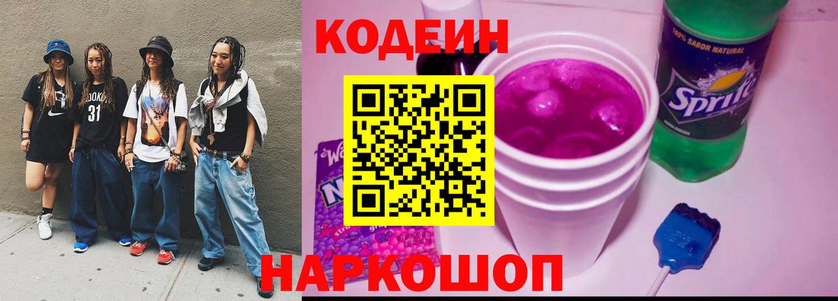Codein Purple Drank  Кодеин Purple Drank  Горно-Алтайск  Вход с VPN 